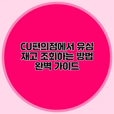CU편의점에서 유심 재고 조회하는 방법 완벽 가이드
