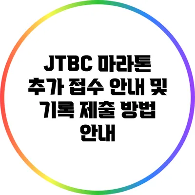JTBC 마라톤 추가 접수 안내 및 기록 제출 방법 안내