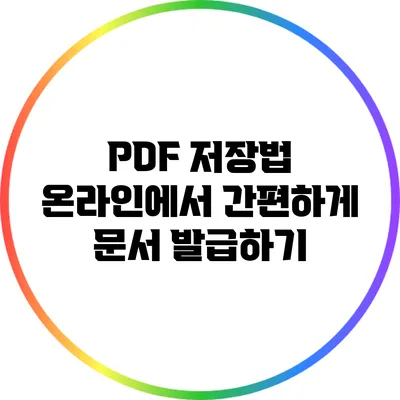 PDF 저장법: 온라인에서 간편하게 문서 발급하기