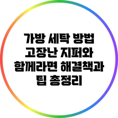 가방 세탁 방법: 고장난 지퍼와 함께라면? 해결책과 팁 총정리