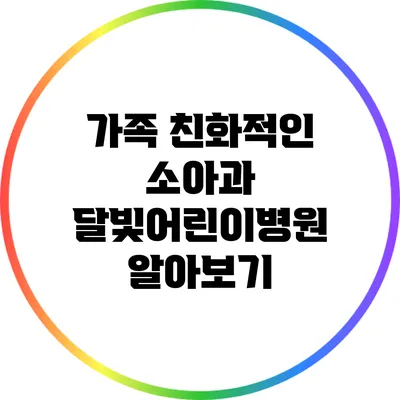 가족 친화적인 소아과: 달빛어린이병원 알아보기