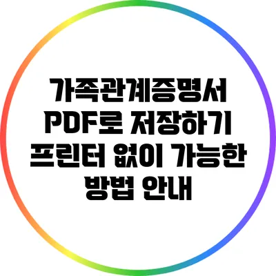 가족관계증명서 PDF로 저장하기: 프린터 없이 가능한 방법 안내