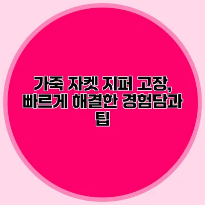 가죽 자켓 지퍼 고장, 빠르게 해결한 경험담과 팁