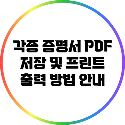 각종 증명서 PDF 저장 및 프린트 출력 방법 안내