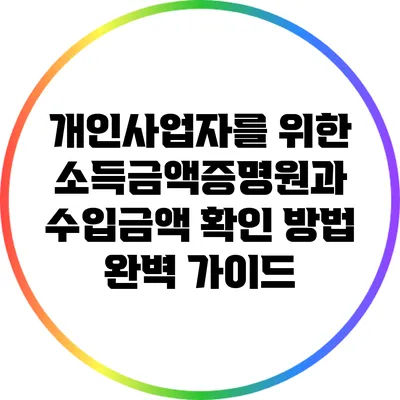 개인사업자를 위한 소득금액증명원과 수입금액 확인 방법 완벽 가이드