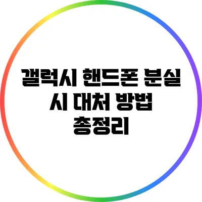 갤럭시 핸드폰 분실 시 대처 방법 총정리