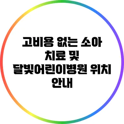 고비용 없는 소아 치료 및 달빛어린이병원 위치 안내