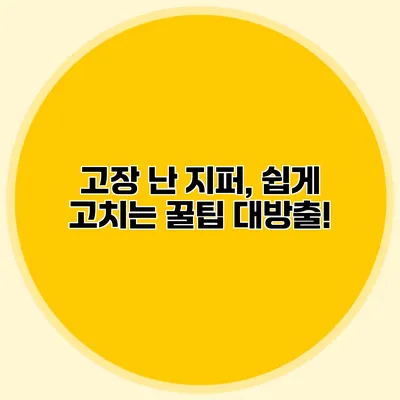 고장 난 지퍼, 쉽게 고치는 꿀팁 대방출!