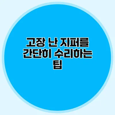 고장 난 지퍼를 간단히 수리하는 팁