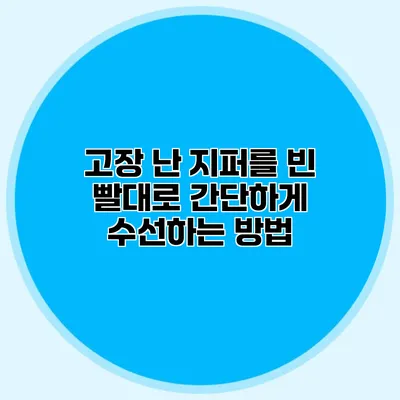 고장 난 지퍼를 빈 빨대로 간단하게 수선하는 방법