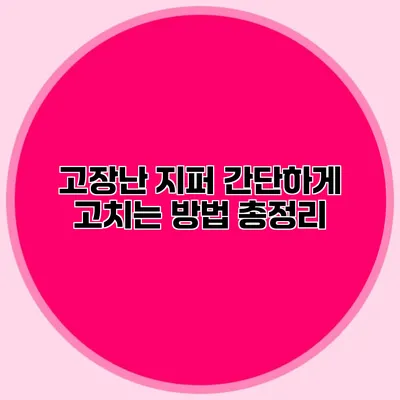 고장난 지퍼 간단하게 고치는 방법 총정리