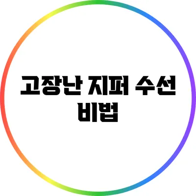 고장난 지퍼 수선 비법