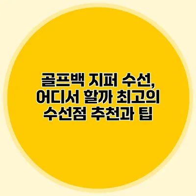 골프백 지퍼 수선, 어디서 할까? 최고의 수선점 추천과 팁