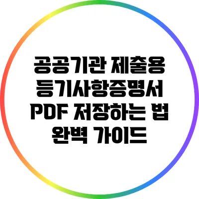 공공기관 제출용 등기사항증명서 PDF 저장하는 법 완벽 가이드