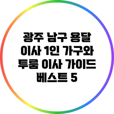 광주 남구 용달 이사: 1인 가구와 투룸 이사 가이드 베스트 5