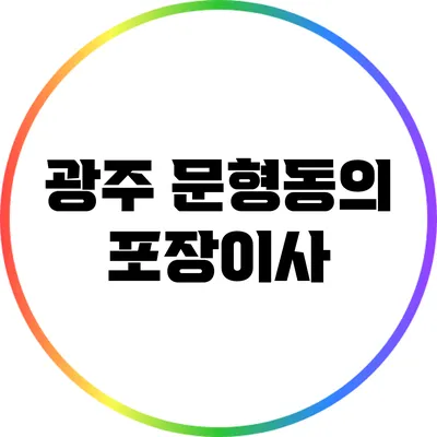 광주 문형동의 포장이사