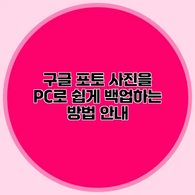 구글 포토 사진을 PC로 쉽게 백업하는 방법 안내