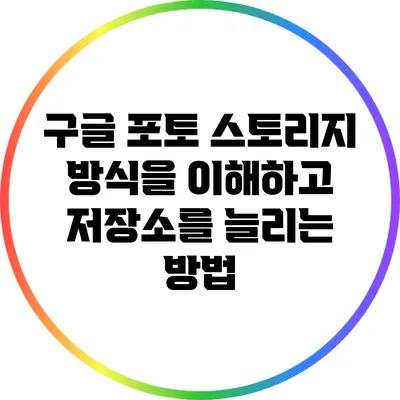 구글 포토 스토리지 방식을 이해하고 저장소를 늘리는 방법