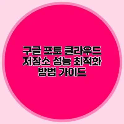 구글 포토 클라우드 저장소 성능 최적화 방법 가이드