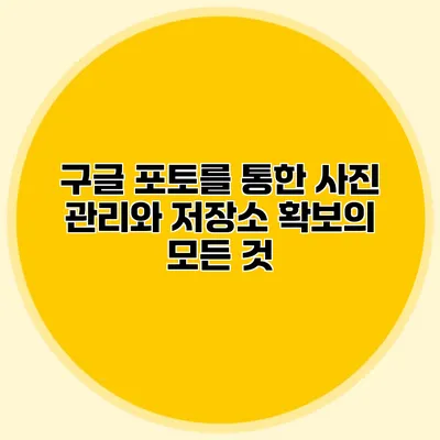 구글 포토를 통한 사진 관리와 저장소 확보의 모든 것