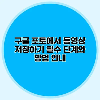 구글 포토에서 동영상 저장하기: 필수 단계와 방법 안내