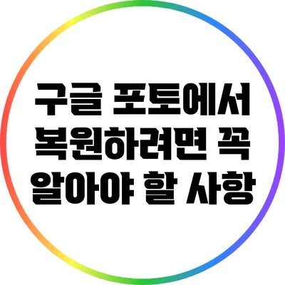 구글 포토에서 복원하려면 꼭 알아야 할 사항