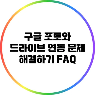 구글 포토와 드라이브 연동 문제 해결하기: FAQ
