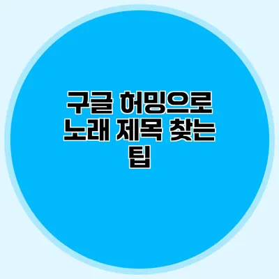 구글 허밍으로 노래 제목 찾는 팁