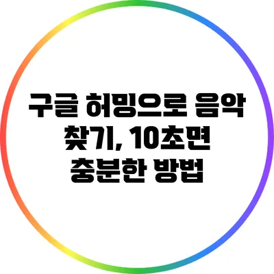 구글 허밍으로 음악 찾기, 10초면 충분한 방법