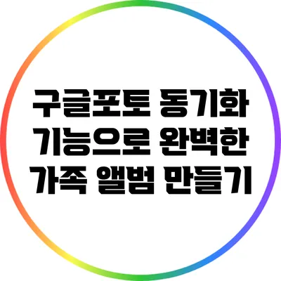 구글포토 동기화 기능으로 완벽한 가족 앨범 만들기