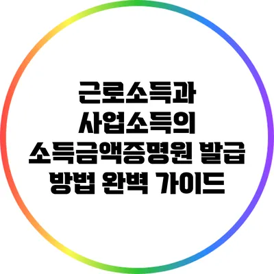 근로소득과 사업소득의 소득금액증명원 발급 방법 완벽 가이드
