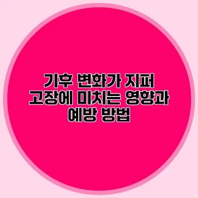 기후 변화가 지퍼 고장에 미치는 영향과 예방 방법