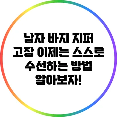 남자 바지 지퍼 고장? 이제는 스스로 수선하는 방법 알아보자!