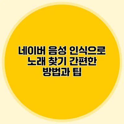 네이버 음성 인식으로 노래 찾기: 간편한 방법과 팁
