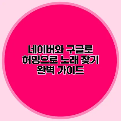 네이버와 구글로 허밍으로 노래 찾기 완벽 가이드