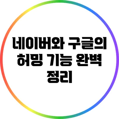 네이버와 구글의 허밍 기능 완벽 정리