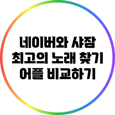 네이버와 샤잠: 최고의 노래 찾기 어플 비교하기