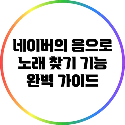 네이버의 음으로 노래 찾기 기능 완벽 가이드