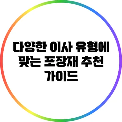 다양한 이사 유형에 맞는 포장재 추천 가이드