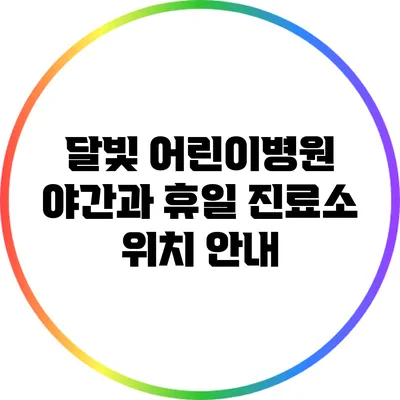 달빛 어린이병원: 야간과 휴일 진료소 위치 안내
