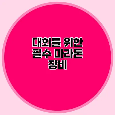 대회를 위한 필수 마라톤 장비