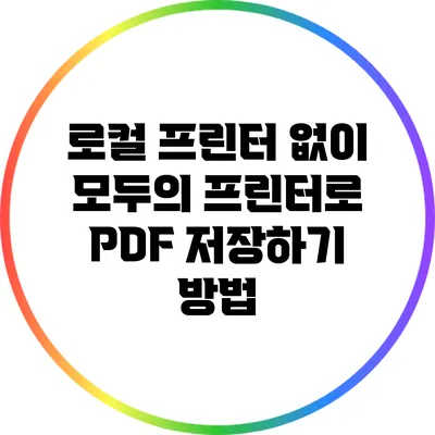 로컬 프린터 없이 모두의 프린터로 PDF 저장하기 방법