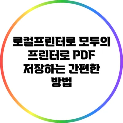 로컬프린터로 모두의 프린터로 PDF 저장하는 간편한 방법