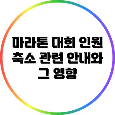 마라톤 대회 인원 축소 관련 안내와 그 영향
