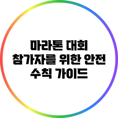 마라톤 대회 참가자를 위한 안전 수칙 가이드