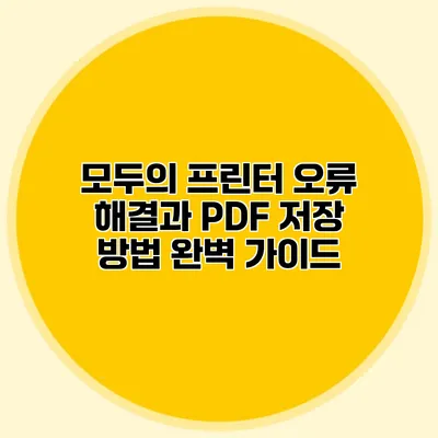 모두의 프린터 오류 해결과 PDF 저장 방법 완벽 가이드