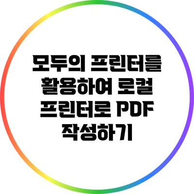 모두의 프린터를 활용하여 로컬 프린터로 PDF 작성하기