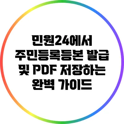 민원24에서 주민등록등본 발급 및 PDF 저장하는 완벽 가이드