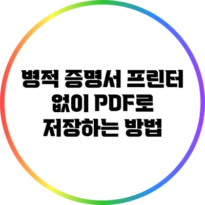 병적 증명서 프린터 없이 PDF로 저장하는 방법