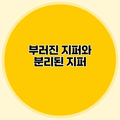 부러진 지퍼와 분리된 지퍼